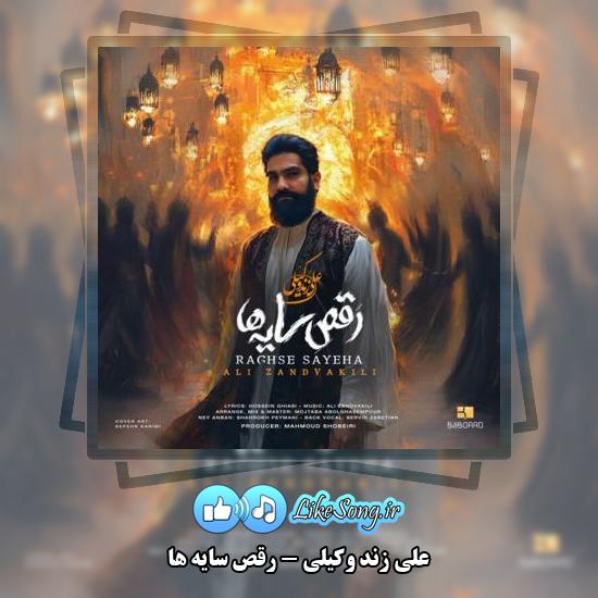دانلود آهنگ علی زند وکیلی رقص سایه ها